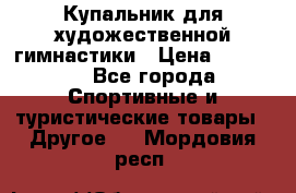Купальник для художественной гимнастики › Цена ­ 15 000 - Все города Спортивные и туристические товары » Другое   . Мордовия респ.